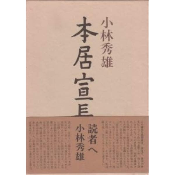 本居宣長 | 小林 秀雄 |本 | 通販 | Amazon